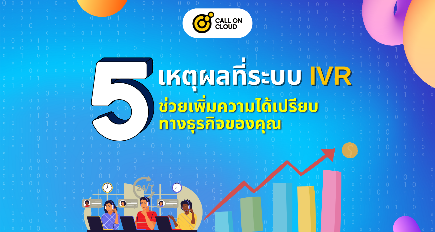 5 เหตุผลที่ระบบ IVR ช่วยเพิ่มความได้เปรียบทางธุรกิจของคุณ