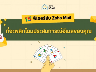 Zoho Mail ครบรอบ 15 ปี ฉลองความสำเร็จ พร้อม 15 ฟีเจอร์ใหม่เตรียมพร้อมสู่อนาคต