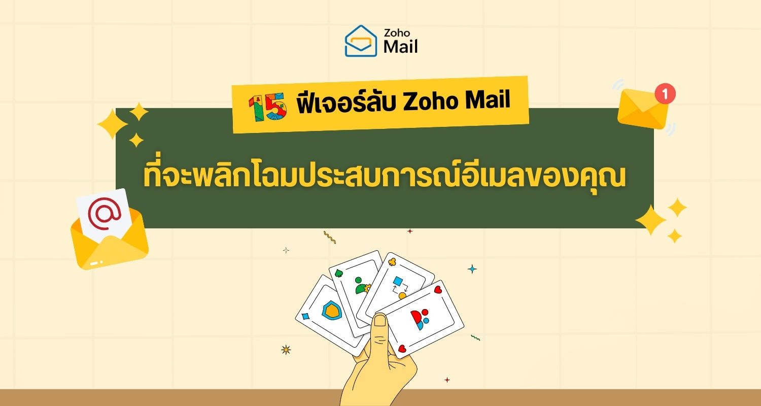 Zoho Mail ครบรอบ 15 ปี ฉลองความสำเร็จ พร้อม 15 ฟีเจอร์ใหม่เตรียมพร้อมสู่อนาคต