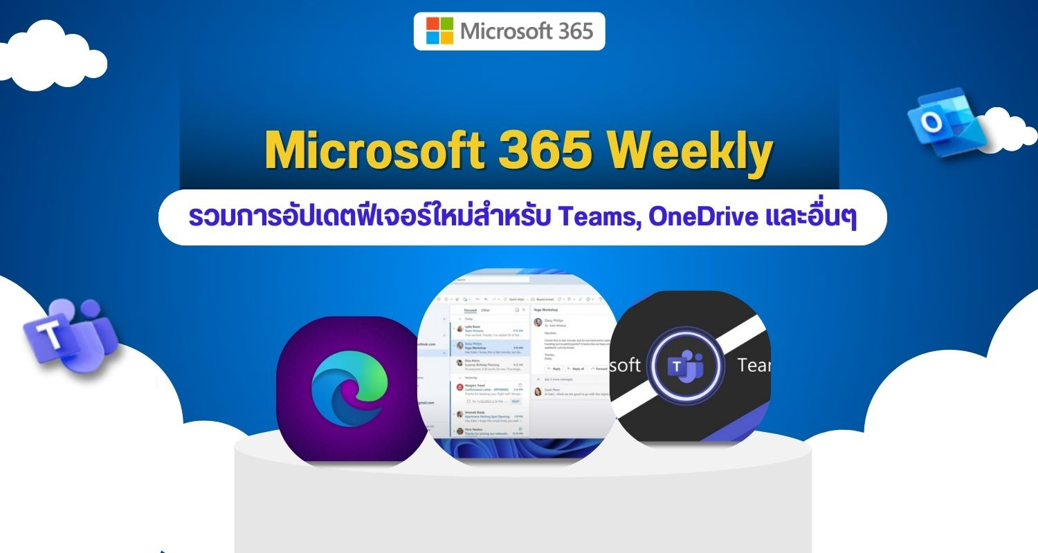 Microsoft 365 Weekly: รวมการอัปเดตฟีเจอร์ใหม่สำหรับ Teams, OneDrive และอื่นๆ