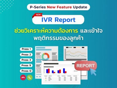 Yeastar P-Series เพิ่มฟีเจอร์ใหม่ IVR Report ช่วยวิเคราะห์ความต้องการและเข้าใจพฤติกรรมของลูกค้า