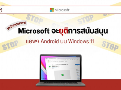 เตรียมบอกลา! Microsoft จะยุติการสนับสนุนแอพฯ Android บน Windows 11