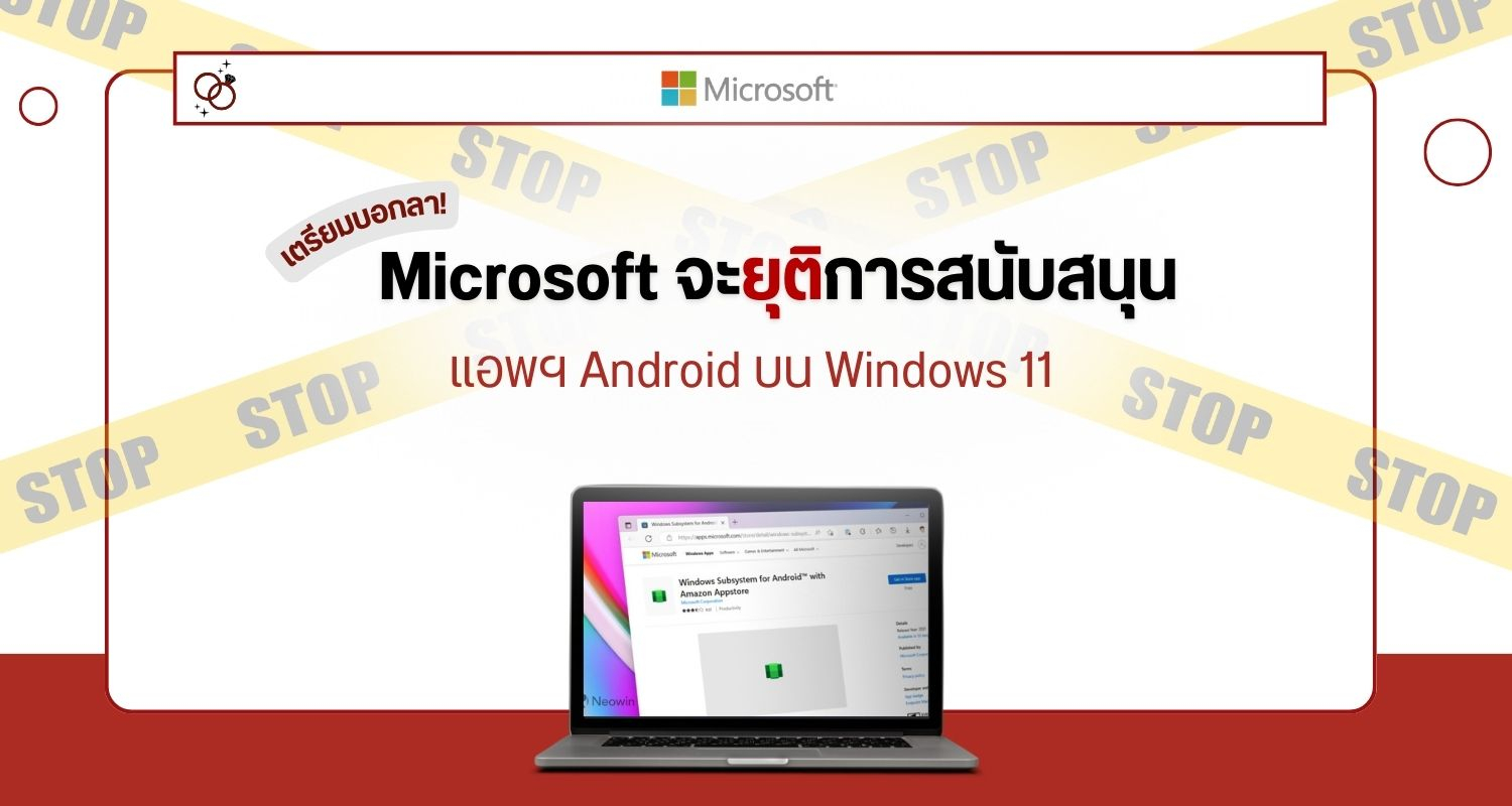 เตรียมบอกลา! Microsoft จะยุติการสนับสนุนแอพฯ Android บน Windows 11