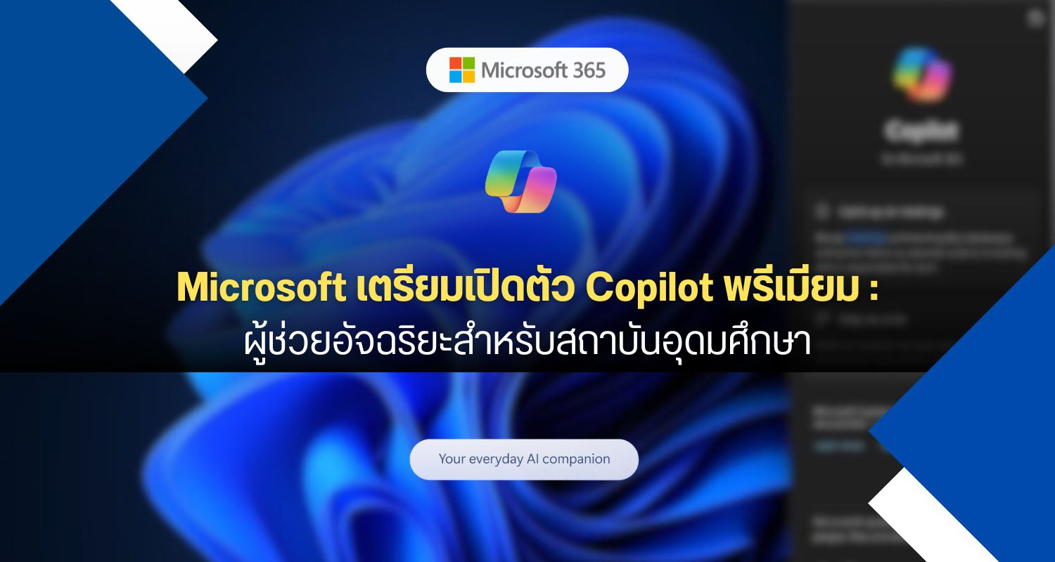 Microsoft เตรียมเปิดตัว Copilot พรีเมียม : ผู้ช่วยอัจฉริยะสำหรับสถาบันอุดมศึกษา