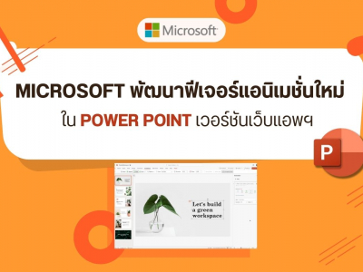 Microsoft พัฒนาฟีเจอร์แอนิเมชั่นใหม่ใน PowerPoint เวอร์ชันเว็บแอพฯ
