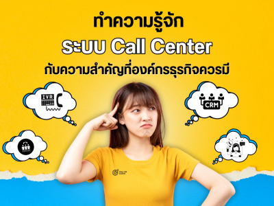 ทำความรู้จักระบบ Call Center กับความสำคัญที่องค์กรธุรกิจควรมี | Call On Cloud