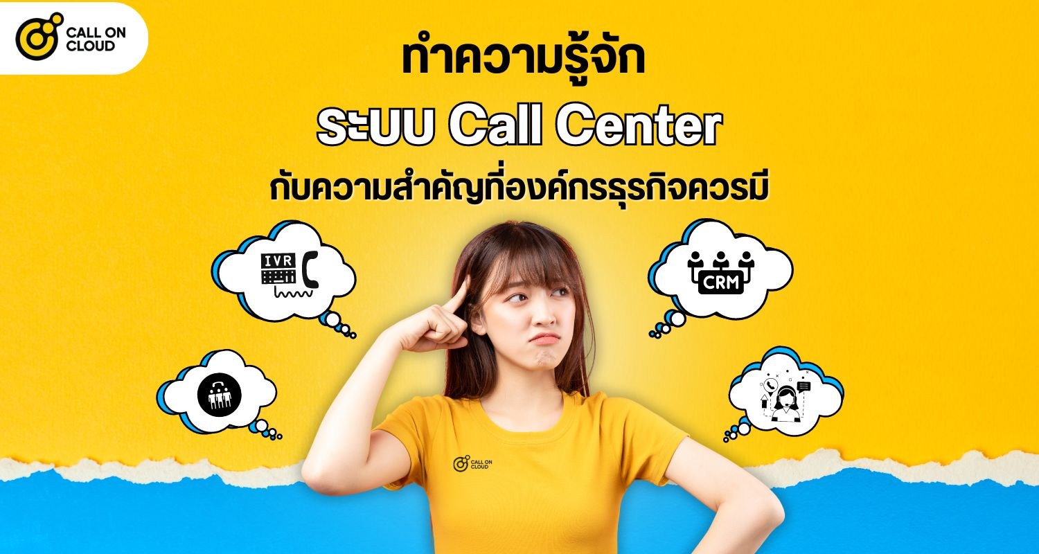 ทำความรู้จักระบบ Call Center กับความสำคัญที่องค์กรธุรกิจควรมี | Call On Cloud