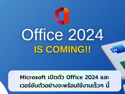 เปิดตัว Microsoft Office 2024 และเวอร์ชันตัวอย่างจะพร้อมใช้งานเร็วๆ นี้