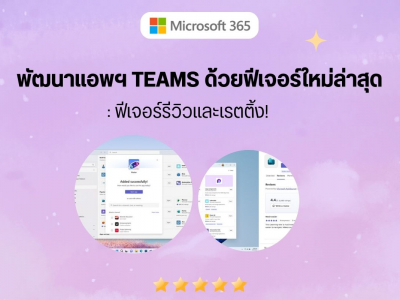 พัฒนาแอพฯ Teams ของด้วยฟีเจอร์ใหม่ล่าสุด : ฟีเจอร์รีวิวและเรตติ้ง!