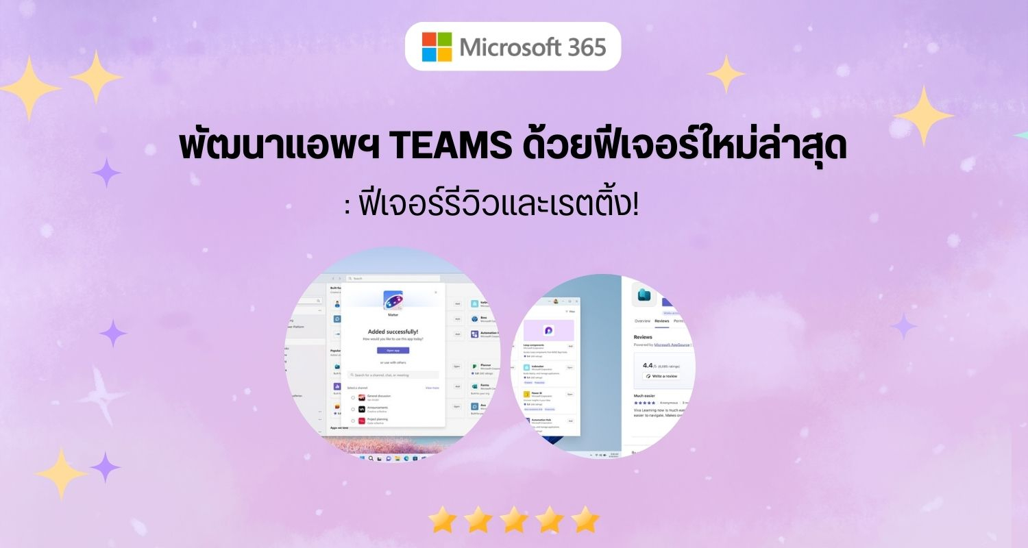 พัฒนาแอพฯ Teams ของด้วยฟีเจอร์ใหม่ล่าสุด : ฟีเจอร์รีวิวและเรตติ้ง!