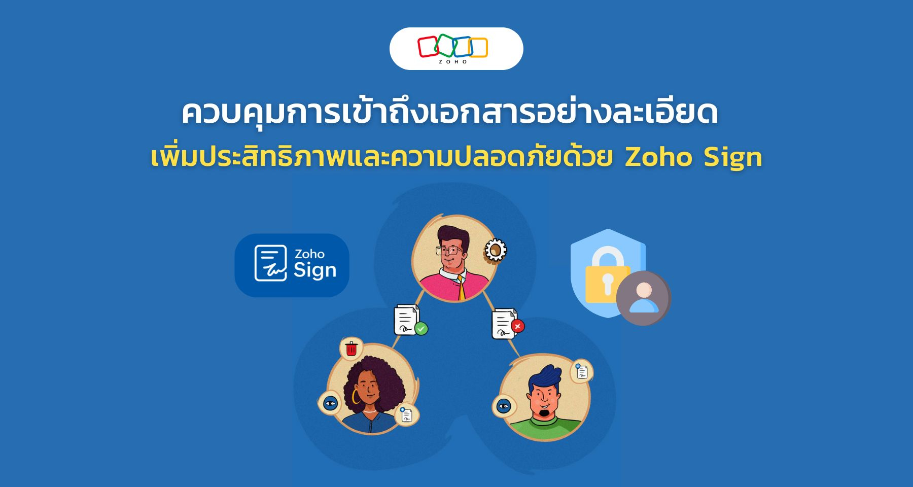 ควบคุมการเข้าถึงเอกสารอย่างละเอียด เพิ่มประสิทธิภาพและความปลอดภัยด้วย Zoho Sign