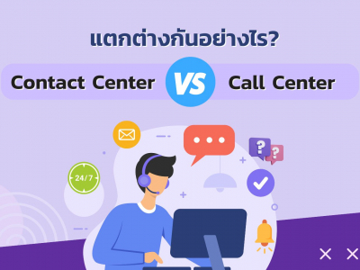 Contact Center และ Call Center แตกต่างกันอย่างไร?