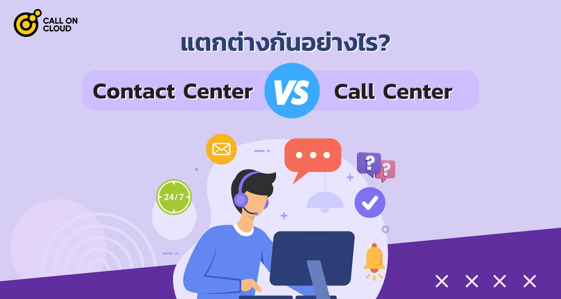 Contact Center และ Call Center แตกต่างกันอย่างไร?