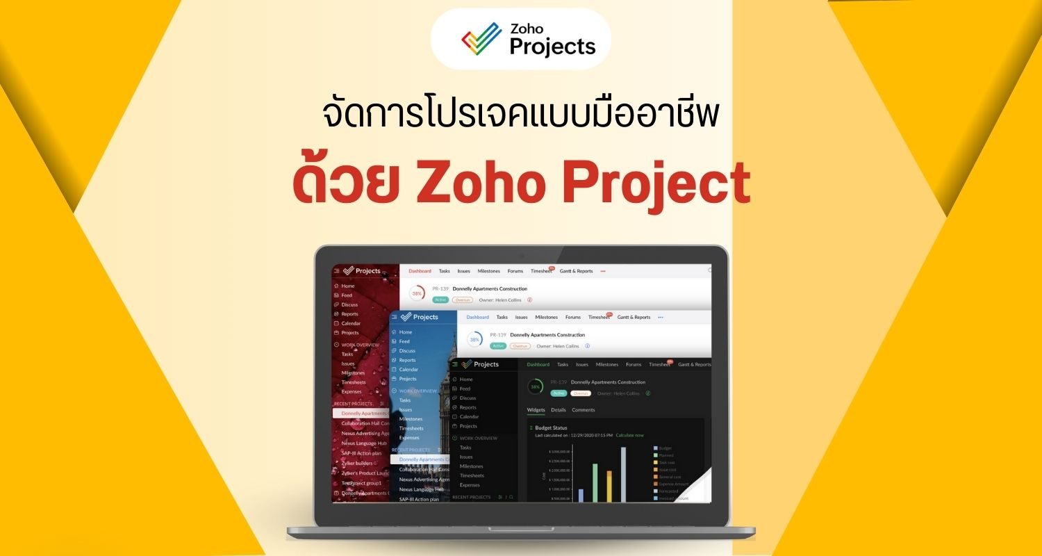 จัดการโปรเจคแบบมืออาชีพด้วย Zoho Project