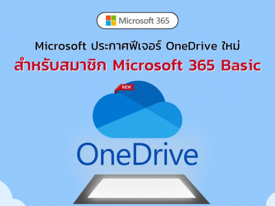 Microsoft ประกาศฟีเจอร์ OneDrive ใหม่สำหรับสมาชิก Microsoft 365 Basic