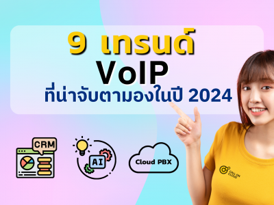 9 เทรนด์ VoIP ที่น่าจับตามองในปี 2024