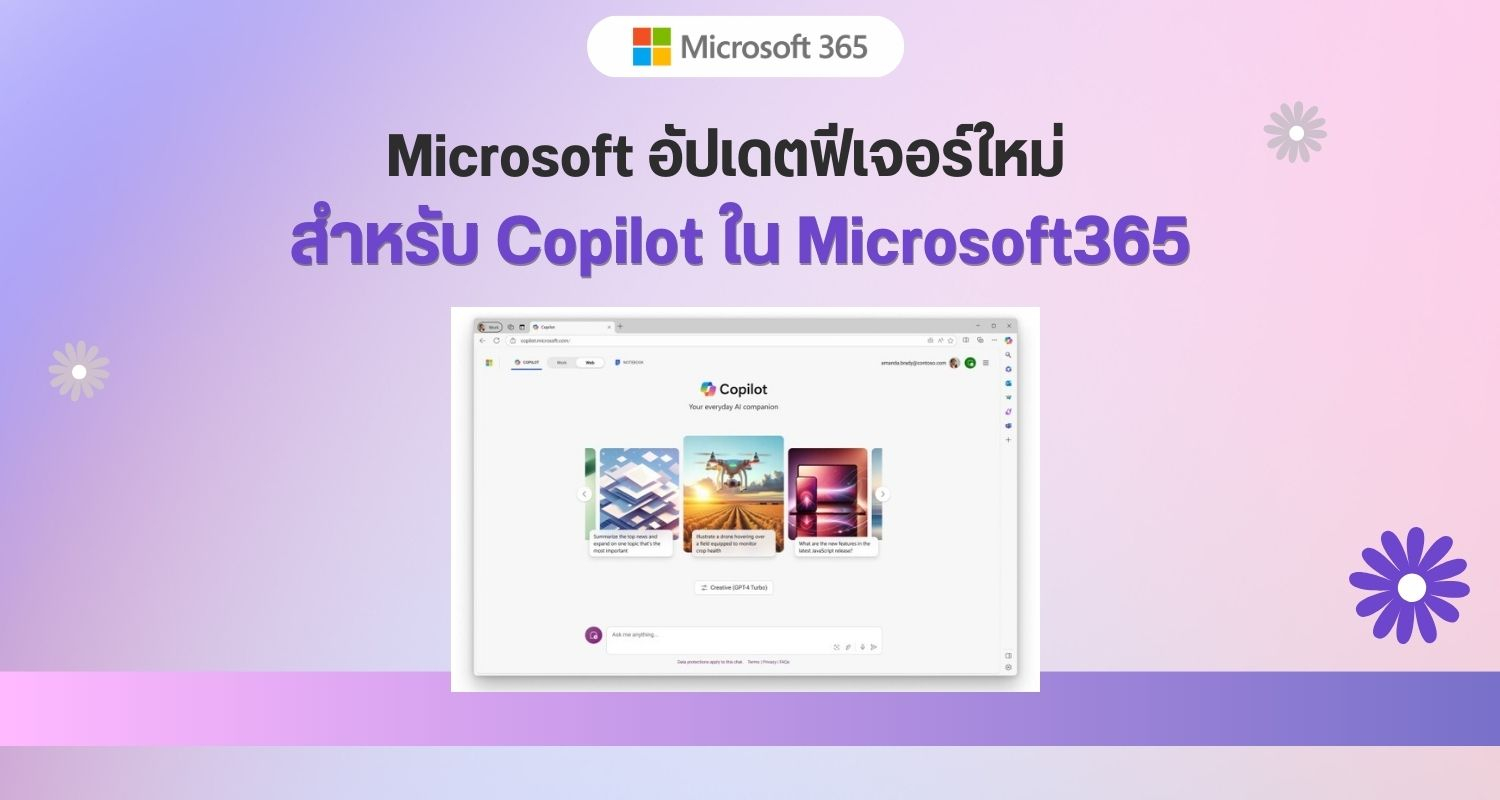 อัปเกรดพลังแห่ง AI : Microsoft อัปเดตฟีเจอร์ใหม่สำหรับ Copilot ใน Microsoft365