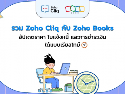 ผสานรวม Zoho Cliq กับ Zoho Books อัปเดตราคา ใบแจ้งหนี้ และการชำระเงินทั้งหมดของคุณได้แบบเรียลไทม์