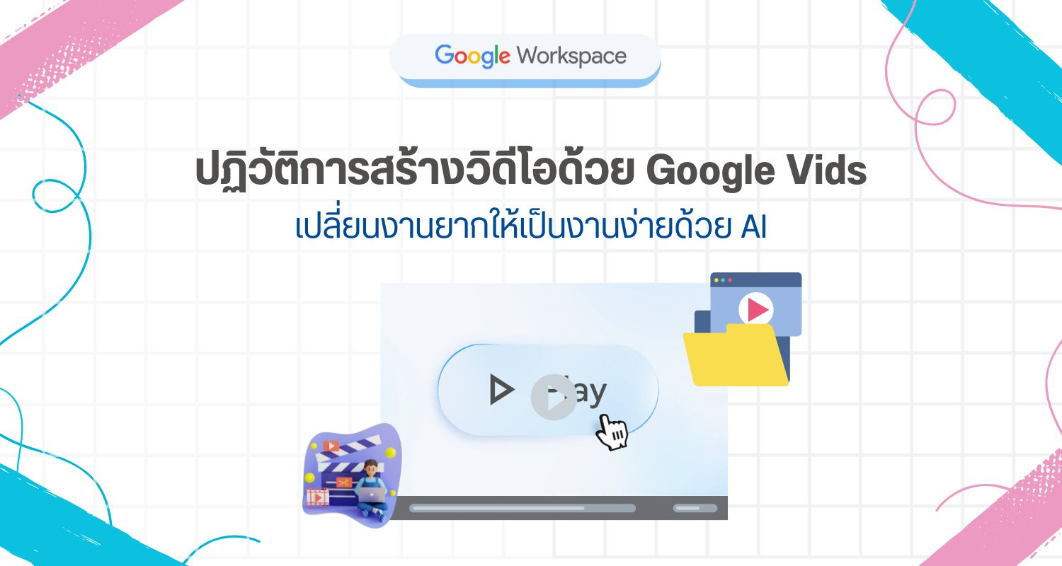 ปฏิวัติการสร้างวิดีโอด้วย Google Vids เปลี่ยนงานยากให้เป็นงานง่ายด้วย AI