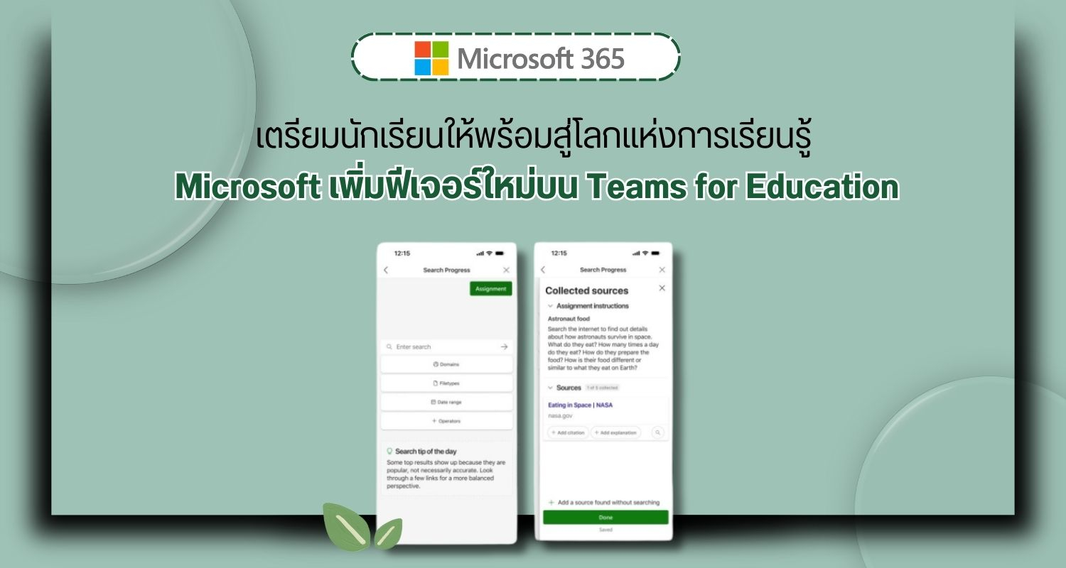 เตรียมนักเรียนให้พร้อมสู่โลกแห่งการเรียนรู้ Microsoft เพิ่มฟีเจอร์ใหม่บน Teams for Education