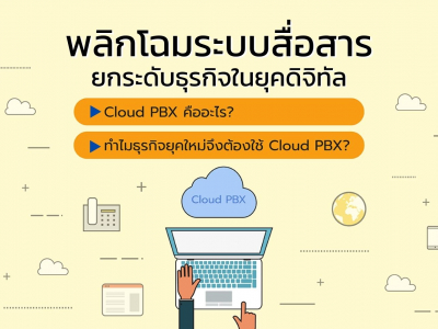 Cloud PBX: พลิกโฉมระบบสื่อสาร ยกระดับธุรกิจในยุคดิจิทัล