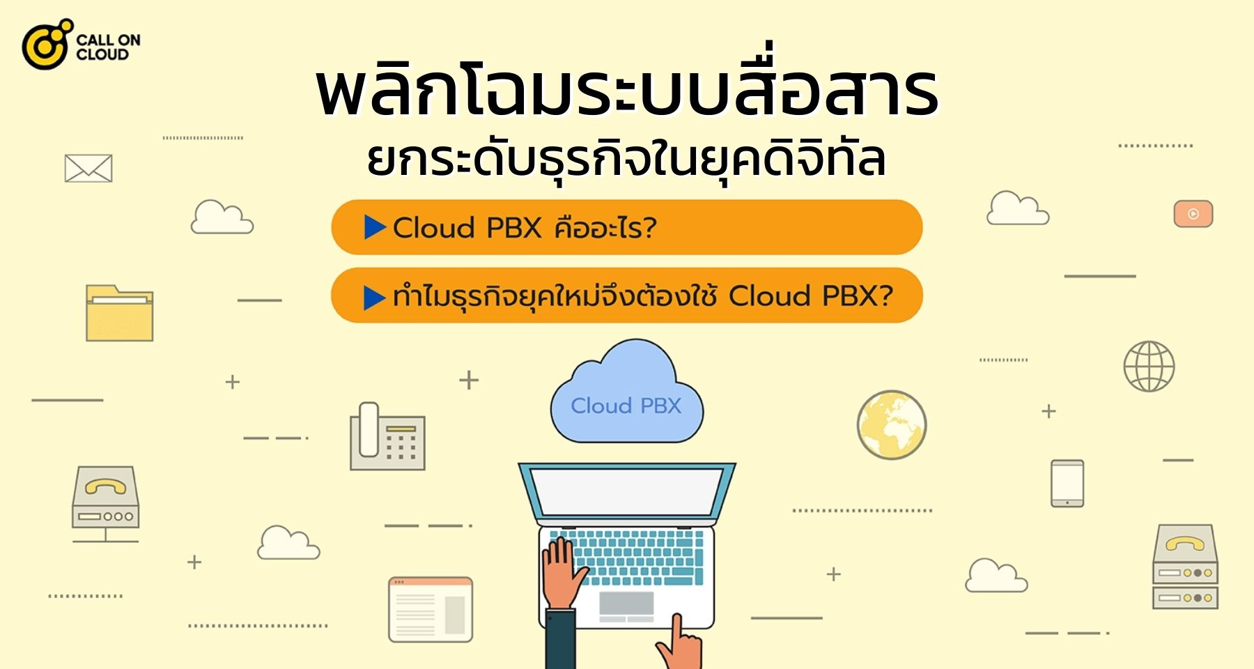 Cloud PBX: พลิกโฉมระบบสื่อสาร ยกระดับธุรกิจในยุคดิจิทัล