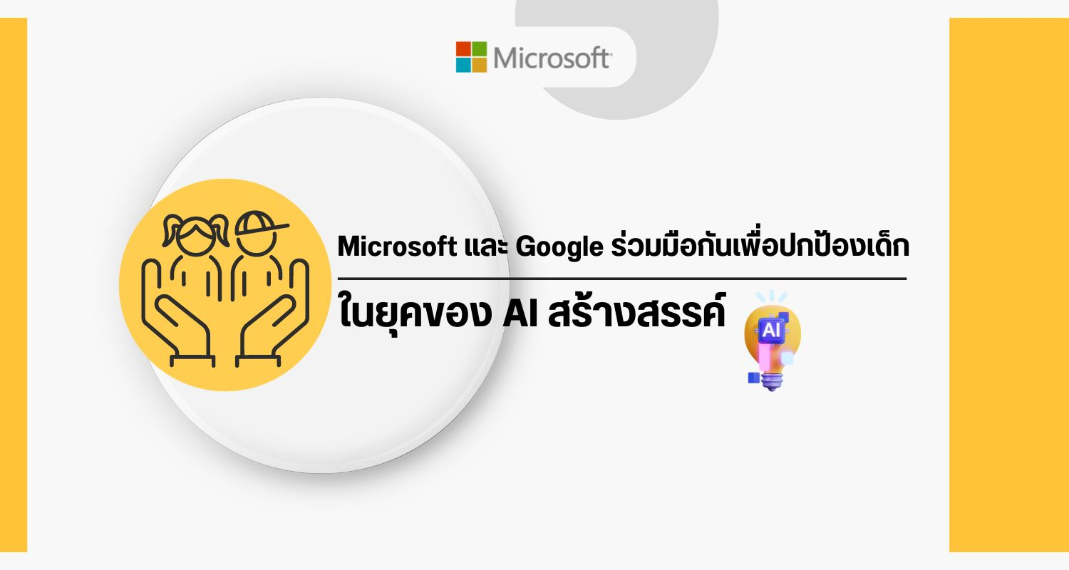 Microsoft และ Google ร่วมมือกันเพื่อปกป้องเด็กในยุคของ AI สร้างสรรค์
