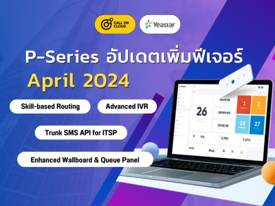 P-Series อัปเดต(เมษายน 2024): Skill-based Routing, Advanced IVR, Trunk SMS API for ITSP, และอื่นๆ