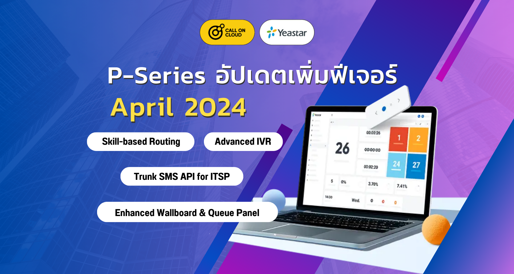 P-Series อัปเดต(เมษายน 2024): Skill-based Routing, Advanced IVR, Trunk SMS API for ITSP, และอื่นๆ