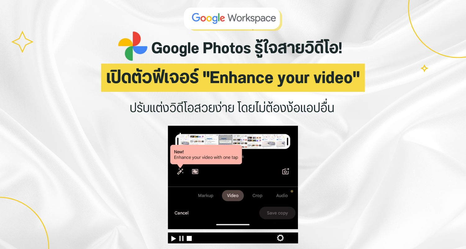 Google Photos รู้ใจสายวิดีโอ! เปิดตัวฟีเจอร์ Enhance your video