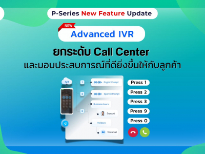 Yeastar P-Series เพิ่มฟีเจอร์ใหม่  Advanced IVR ยกระดับระบบ Call Center และการบริการลูกค้า