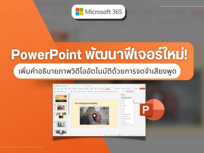 PowerPoint พัฒนาฟีเจอร์ใหม่! เพิ่มคำอธิบายภาพวิดีโออัตโนมัติด้วยการจดจำเสียงพูด