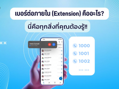 เบอร์ต่อภายใน(Extension) คืออะไร? นี่ทุกสิ่งที่ควรต้องรู้