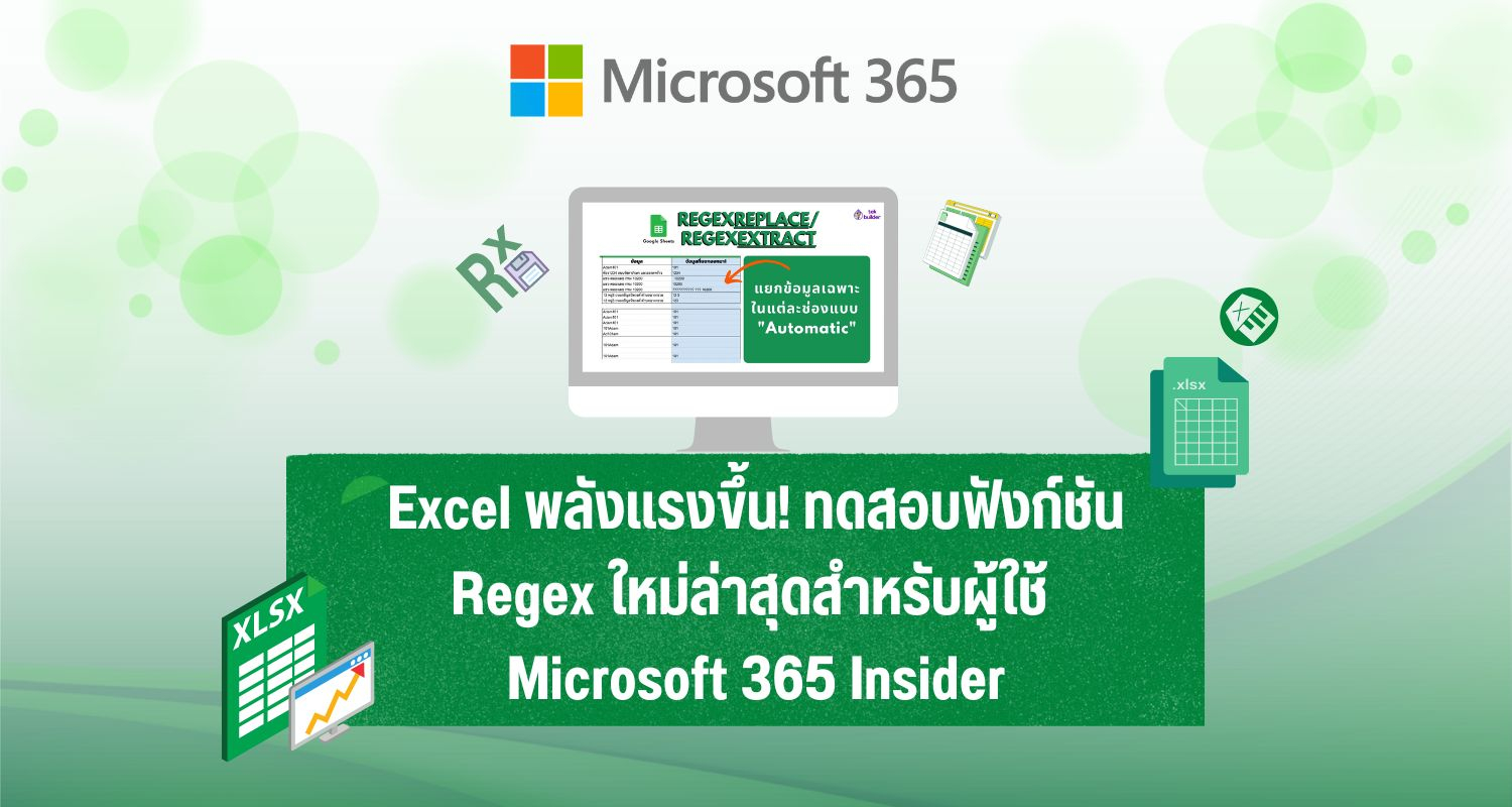 Excel พลังแรงขึ้น! ทดสอบฟังก์ชัน Regex ใหม่ล่าสุดสำหรับผู้ใช้ Microsoft 365 Insider