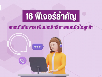 16 ฟีเจอร์สำคัญ ยกระดับทีมขาย เพิ่มประสิทธิภาพและมัดใจลูกค้า