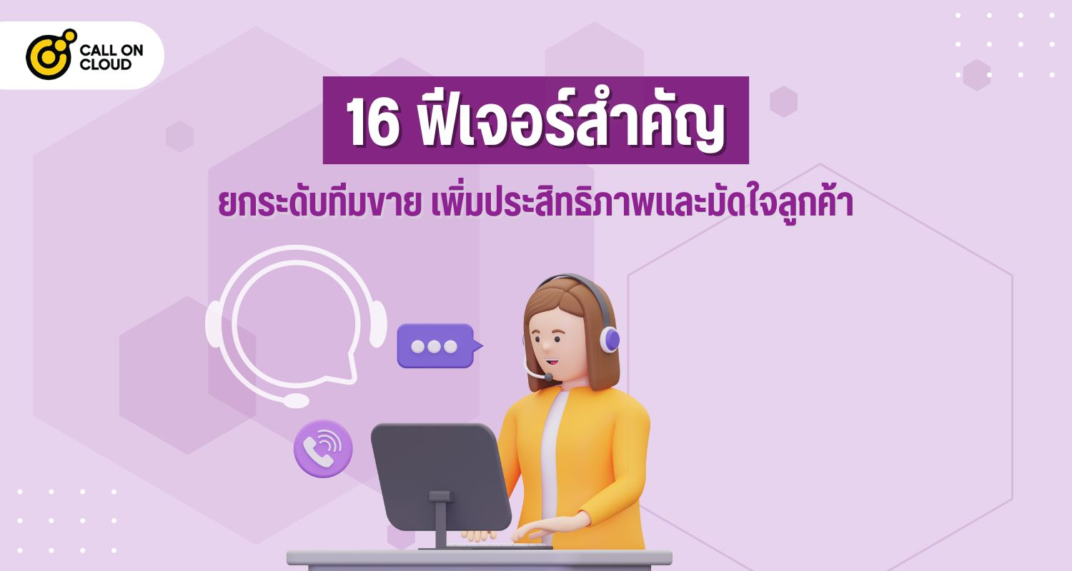 16 ฟีเจอร์สำคัญ ยกระดับทีมขาย เพิ่มประสิทธิภาพและมัดใจลูกค้า