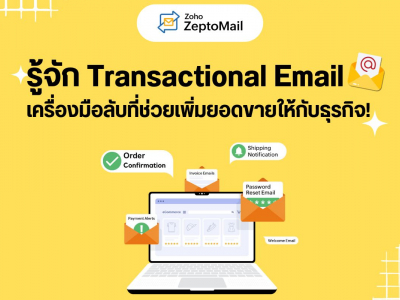 รู้จัก Transactional Email เครื่องมือลับที่ช่วยเพิ่มยอดขายให้กับธุรกิจ!