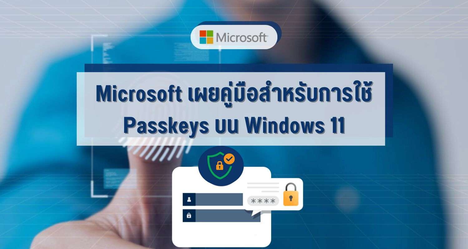 Microsoft เผยคู่มือสำหรับการใช้ Passkeys บน Windows 11