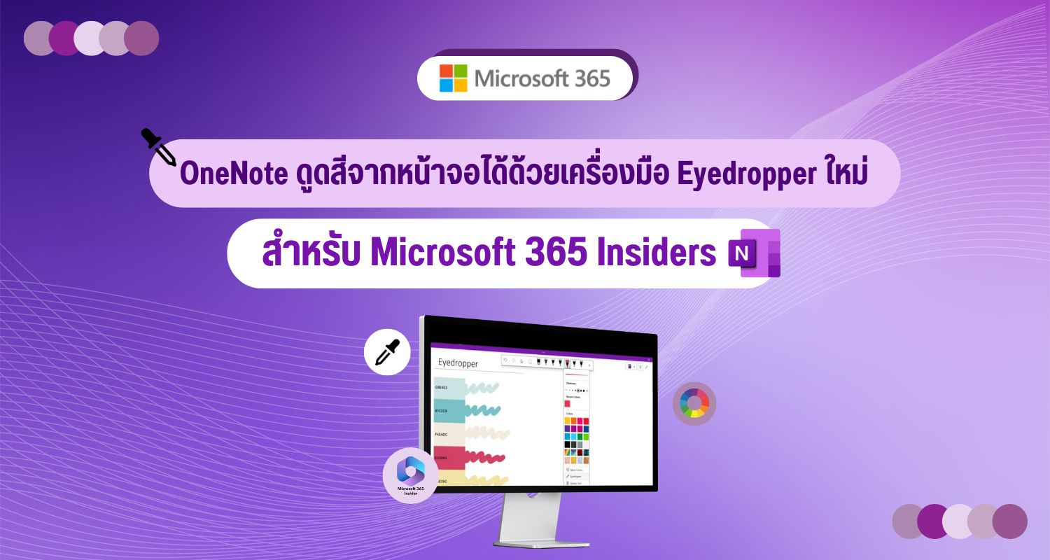 OneNote ดูดสีจากหน้าจอได้ด้วยเครื่องมือ Eyedropper ใหม่ สำหรับ Microsoft 365 Insiders