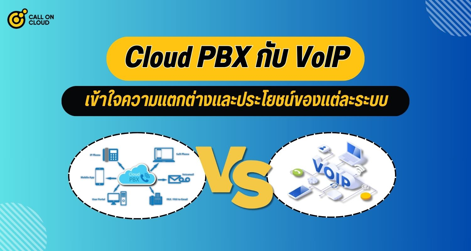 Cloud PBX กับ VoIP: เข้าใจความแตกต่างและประโยชน์ของแต่ละระบบ
