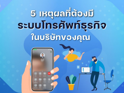 5 เหตุผลที่ทำไมต้องมีระบบโทรศัพท์ธุรกิจในบริษัทของคุณ | Call on Cloud