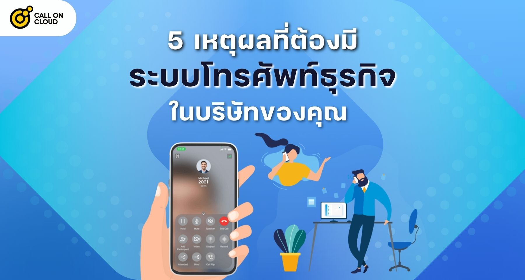 5 เหตุผลที่ทำไมต้องมีระบบโทรศัพท์ธุรกิจในบริษัทของคุณ | Call on Cloud