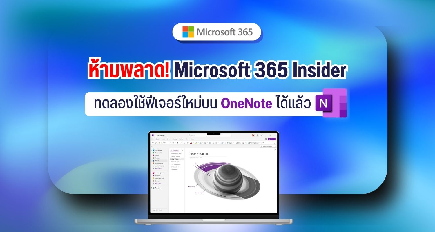 ห้ามพลาด! Microsoft 365 Insider ทดลองใช้ฟีเจอร์ใหม่บน OneNote ได้เเล้ว