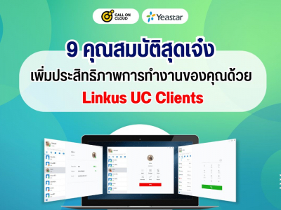 9 คุณสมบัติสุดเจ๋ง เพิ่มประสิทธิภาพการทำงานของคุณด้วย Linkus UC Clients!