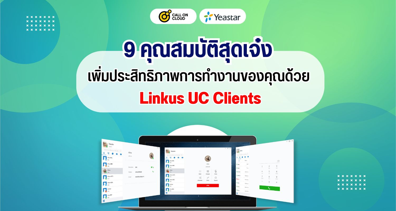 9 คุณสมบัติสุดเจ๋ง เพิ่มประสิทธิภาพการทำงานของคุณด้วย Linkus UC Clients!