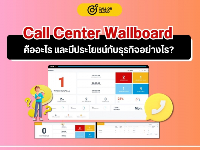 Call Center Wallboard คืออะไร และมีประโยชน์กับธุรกิจอย่างไร?