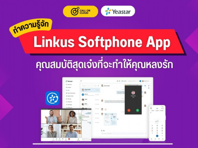 ทำความรู้จัก Linkus Softphone App กับคุณสมบัติสุดเจ๋งที่จะทำให้คุณหลงรัก