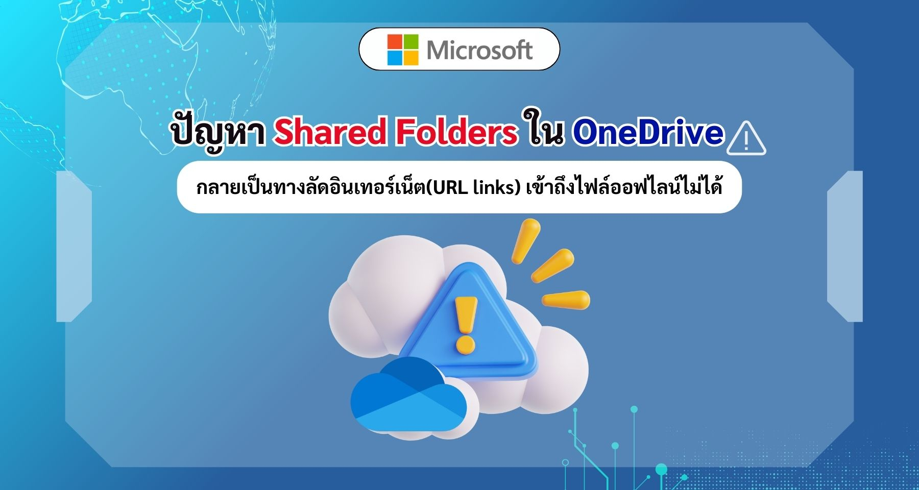 ผู้ใช้ OneDrive เจอปัญหา Shared Folders กลายเป็นทางลัดอินเทอร์เน็ต เข้าถึงไฟล์ออฟไลน์ไม่ได้