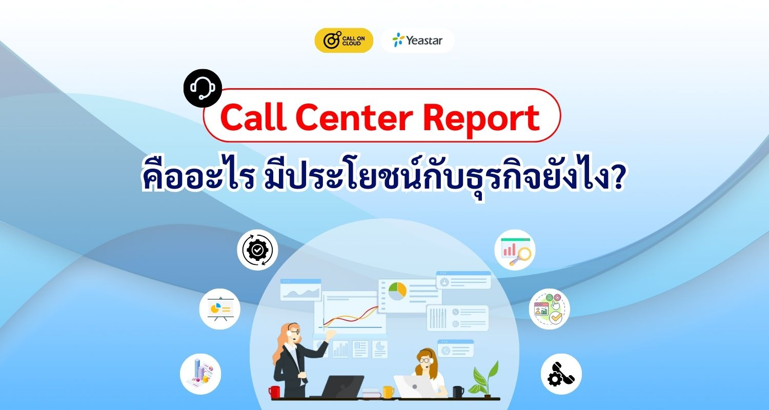 Call Center Report คืออะไร มีประโยชน์กับธุรกิจยังไง?