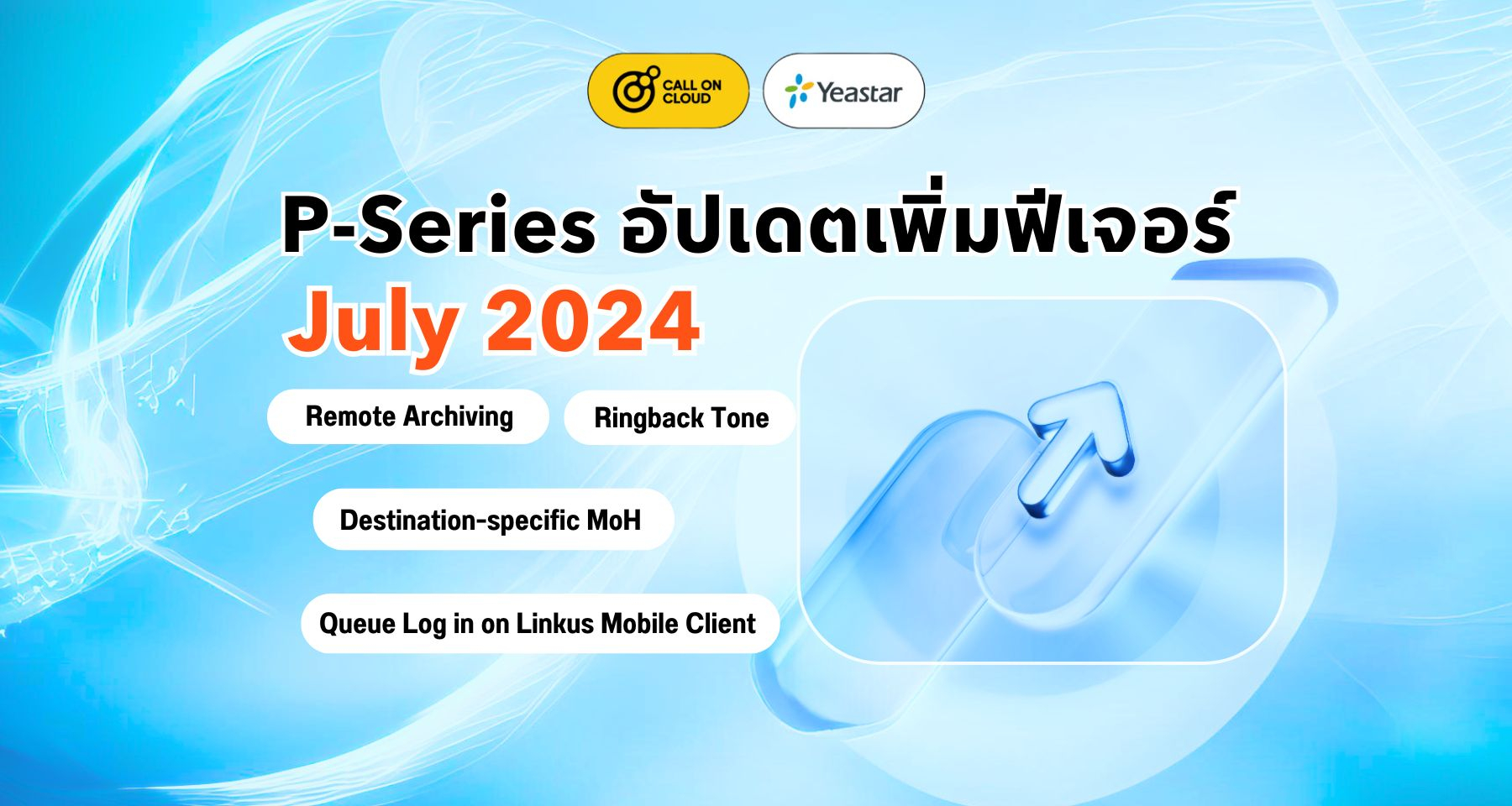 P-Series อัปเดต(กรกฎาคม 2024): Remote Archiving, Ringback Tone, Queue Log in on Linkus MC, และอื่นๆ